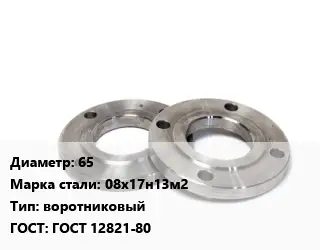 Фланец нержавеющий 65 Сталь: 08х17н13м2 воротниковый ГОСТ: ГОСТ 12821-80